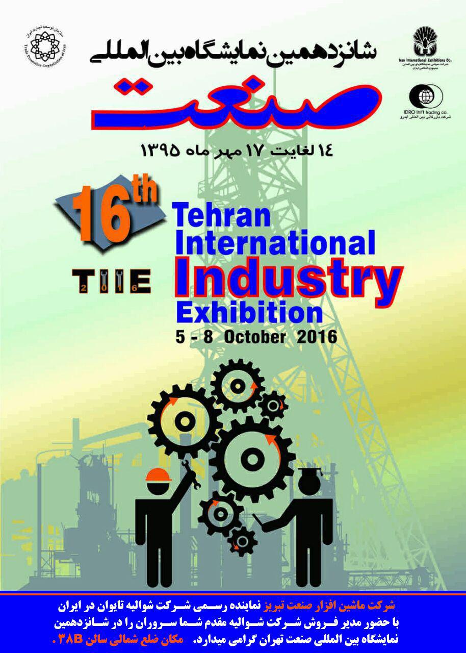 نمایشگاه بین المللی صنعت تهران 95